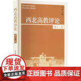 西北高教评论 第十三卷 宋觉 编 育儿其他文教 正版图书籍 中国社会科学出版社