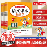 2025秋开心语文课本提前学人教版学霸教材课堂笔记预习教材全解一二三四五六年级上册同步语文教材小学暑假练习复习本