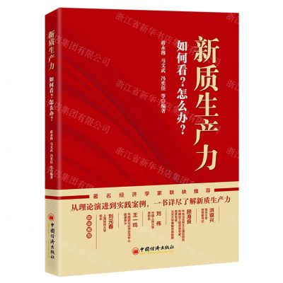 [N]新质生产力(如何看怎么办)-9787513676724