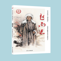 正版新书]赵尚志军事科学院解放军党史军史研究中心978751471097