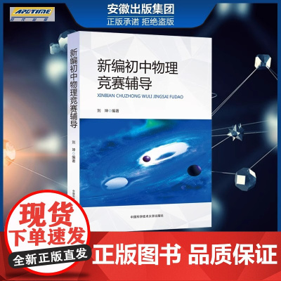 新编初中物理竞赛辅导刘坤 9章32节690题 初二初三初中物理奥数竞赛题库重点教程自主招生物理考试教材书中学生辅导书
