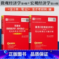微观经济学现代观点第九版+宏观经济学第十版[圣才辅导] [正版]曼昆宏观经济学第十版第10版+范里安微观经济学现代观点第