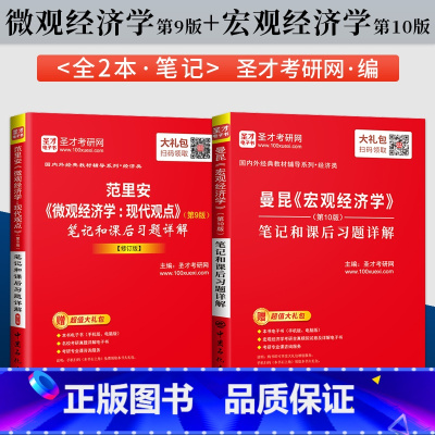 微观经济学现代观点第九版+宏观经济学第十版[圣才辅导] [正版]曼昆宏观经济学第十版第10版+范里安微观经济学现代观点第