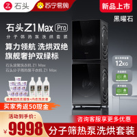 石头分子筛热泵洗烘套装 Z1 Max Pro