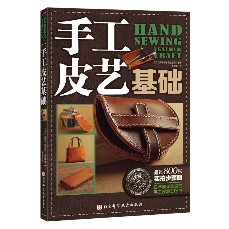 音像手工皮艺基础(新版)[日] 高桥创新出版工房 著