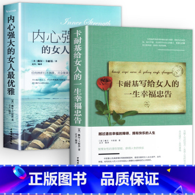 [正版]全2册 卡耐基写给女人的一生幸福忠告成功情商与情绪励志书籍正能量女性提升自己读物心灵就是要有气质做内心强大的女人