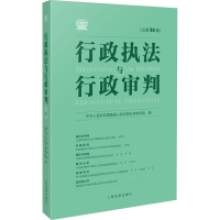 正版新书]行政执法与行政审判 总第94集中华人民共和国最高人民