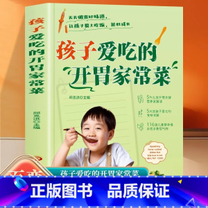 [全3册]孩子爱吃的开胃家常菜+脾胃养护+长高食谱 [正版] 孩子爱吃的开胃家常菜 菜谱书家常菜大全 食谱全套 美食书籍
