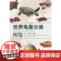世界龟鳖分类图鉴世界龟鳖分类图鉴(精) 梁亮 乔轶伦 编著 龟鳖科普知识龟类科普知识龟鳖类动物分类基础知识中国农业出版社