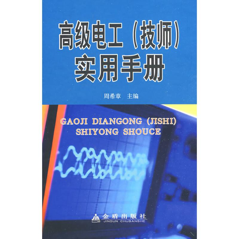 正版新书]高级电工(技师)实用手册周希章9787508252742