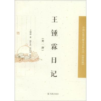 正版新书]王锺霖日记王锺霖 著;周生杰,周恬羽 整理978755062596