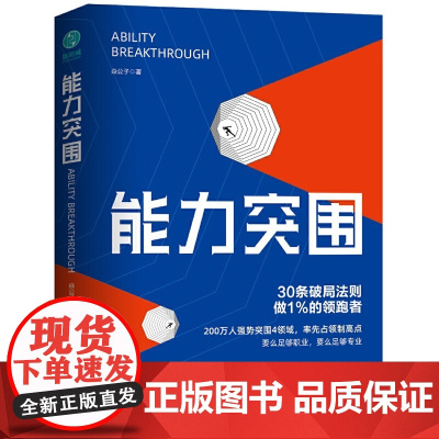 [ 正版书籍]能力突围:30条破局法则,成为不可替代