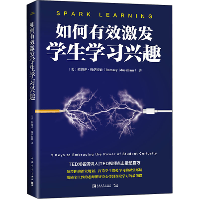 [M]如何有效激发学生学习兴趣-9787515360577