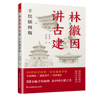 [M]林徽因讲古建 手绘插图版-9787571332877