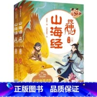 山海经搜神记(全2册) [正版]7-14岁山海经搜神记全2册郭晓东著国潮悬幻穿越探险用章回体小说的形式带你趣读山海经中国