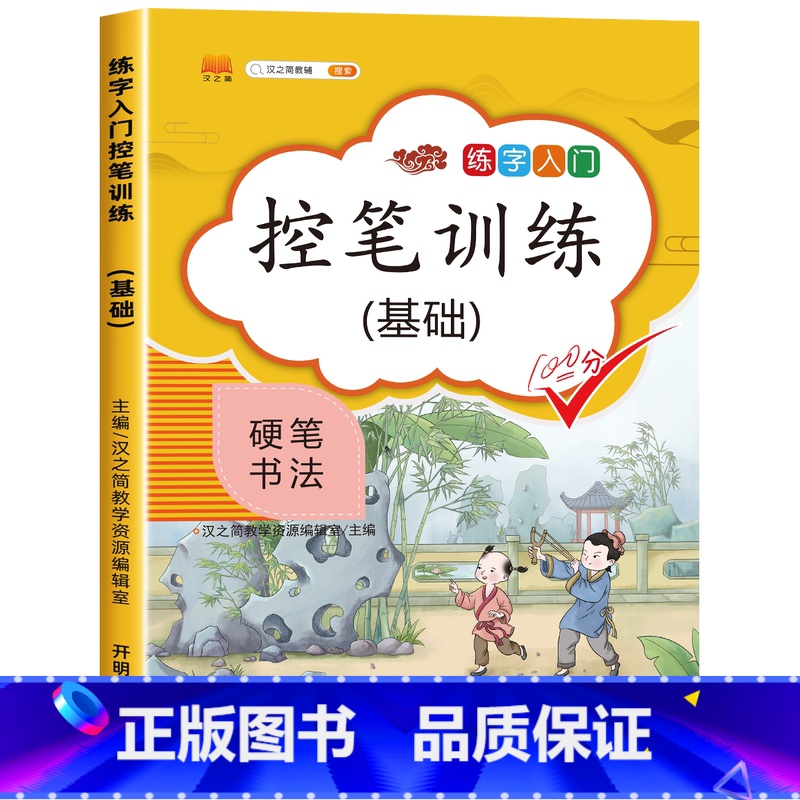 基础单本 [正版]控笔训练字帖全套9册 一年级小学生硬笔书法初学者儿童幼儿园大班入门描红本笔画笔顺偏旁部首汉字练字本斗半