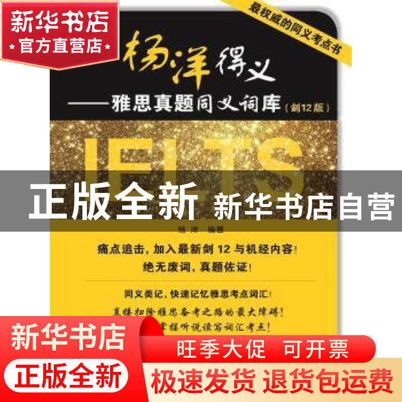 正版 杨洋得义:雅思真题同义词库(剑12版) 杨洋编著 中国人民大学