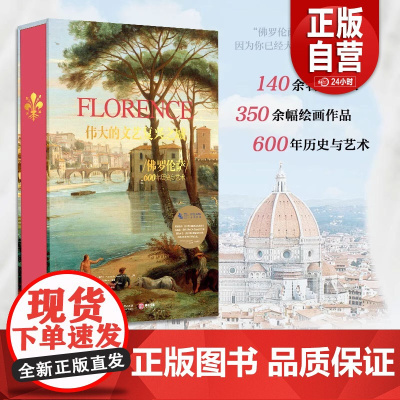 [函套精装]正版 伟大的文艺复兴之城 佛罗伦萨600年历史与艺术 35家博物馆 140名艺术家 350幅珍品深度解析 艺