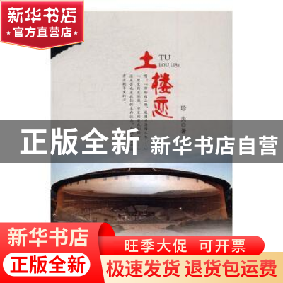 正版 土楼恋 珍夫著 中国文联出版社 9787519020576 书籍