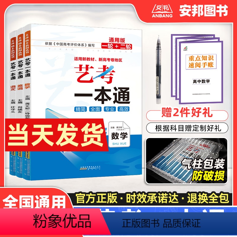[数学] 全国通用 [正版]2024新版艺考一本通语文数学英语 艺考生文化课百日冲刺抢分密码新高考全国卷 艺术生高中高三