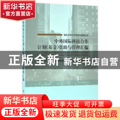 正版 中外国际科技合作计划(基金)资助与管理汇编 中国科学技术