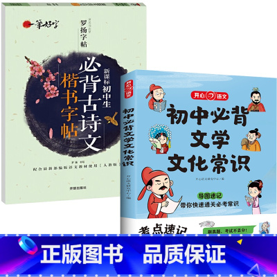 [2册]初中必背文学文化常识+初中必背古诗文字贴 [正版]初中必背文学文化常识2024版 中学生阅读课外书籍*读语文