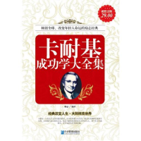 正版新书]卡耐基成功学大全集雅瑟9787802554818