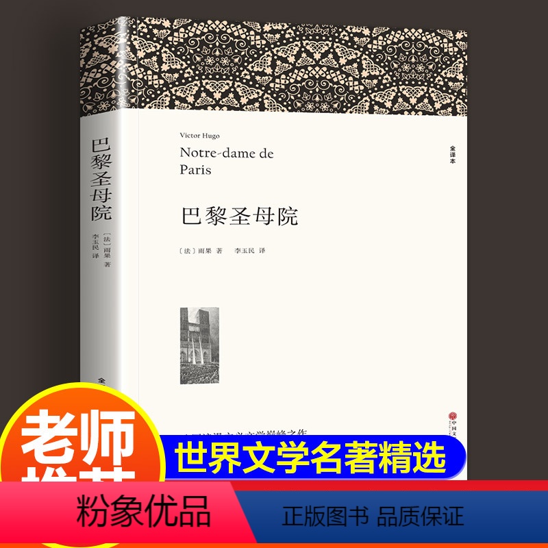 [正版]无删减巴黎圣母院书 雨果原版原著世界经典名著外国文学长篇小说初中生高中生课外阅读必读书籍人民文学李玉民书籍全