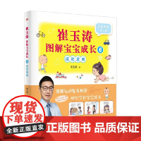崔玉涛图解宝宝成长6 LHWS 崔玉涛 著 育儿家教