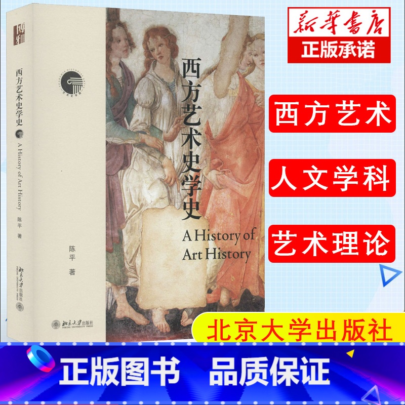 [正版]西方艺术史学史 西方艺术史学的发展脉络,学习艺术史常备 陈平 著 艺术 美术理论 工艺美术(新)