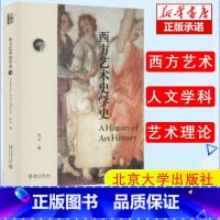 [正版]西方艺术史学史 西方艺术史学的发展脉络,学习艺术史常备 陈平 著 艺术 美术理论 工艺美术(新)