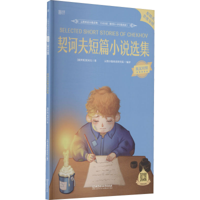 醉染图书契诃夫短篇小说选集9787568297653