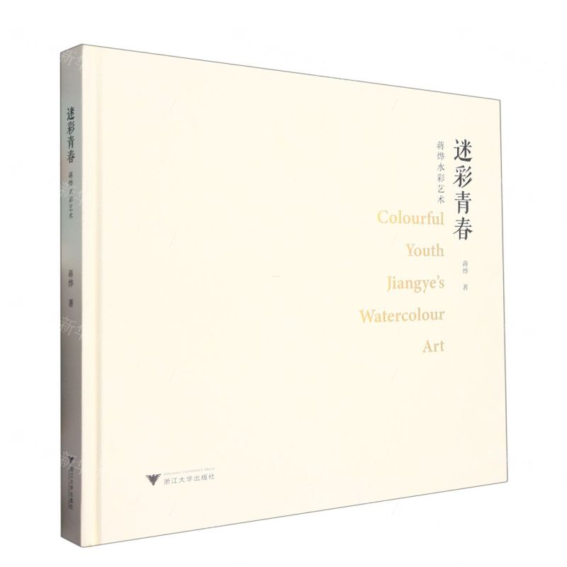[N]迷彩青春(蒋烨水彩艺术)(精)-9787308228534