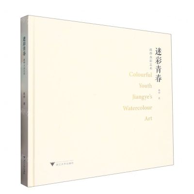 [N]迷彩青春(蒋烨水彩艺术)(精)-9787308228534