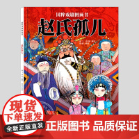 赵氏孤儿(正版硬壳精装)国粹戏剧图画书中国古典传统文化儿童绘本3三-4-5到6岁以上幼儿园大中小班孩子早教阅读睡前启蒙故