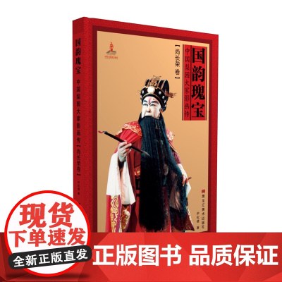 国韵瑰宝 中国梨园大家影画传 尚长荣中国国粹京剧文化艺术 黑龙江美术出版社