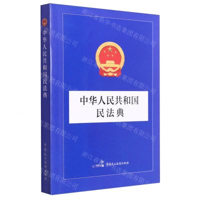 [N]中华人民共和国民法典-9787516236123