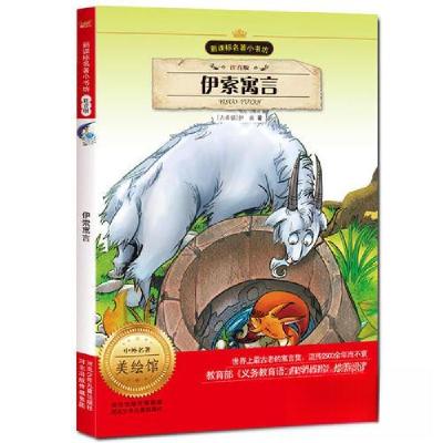 正版新书]伊索寓言[古希腊]伊索 著;王璐 改写9787537646802