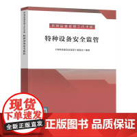 任选 市场监督管理工作手册 特种设备安全监管 标准化管理 知识产权监督管理 市场监管所业务工作指引 标准出版社