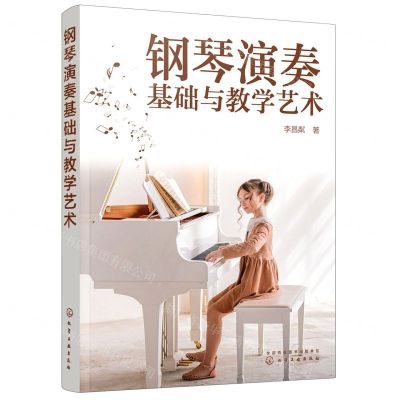 [N]钢琴演奏基础与教学艺术-9787122428868
