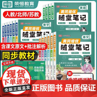 荣恒新版2025年上下册黄冈随堂笔记一二三四五六年级秋春人教版部编版语文数学英语课堂笔记课本小学教材全解学霸笔记预习书北