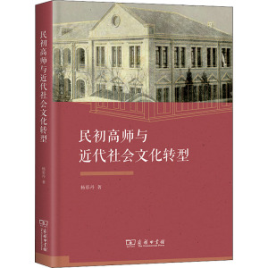 民初高师与近代社会文化转型