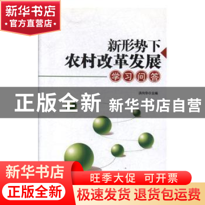 正版 新形势下农村改革发展学习问答 洪向华 人民日报出版社 9787