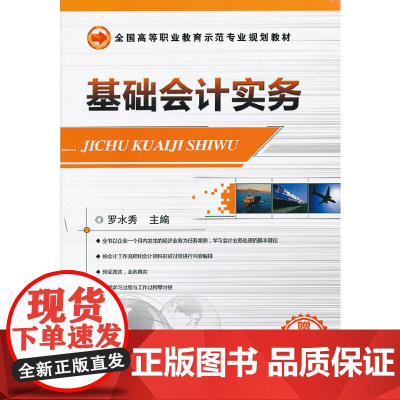 基础会计实务(全国高等职业教育示范专业规划教材 )