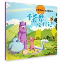 音像数学逻辑思维启蒙绘本—怪兽旅行记华星