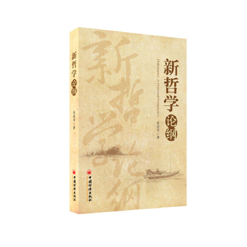 正版新书]新哲学论纲张进华9787513616096