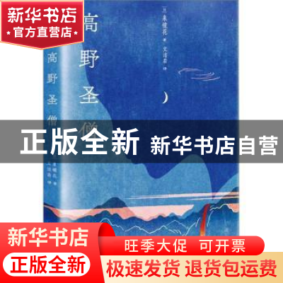 正版 高野圣僧 (日)泉镜花著 重庆出版社 9787229177041 书籍