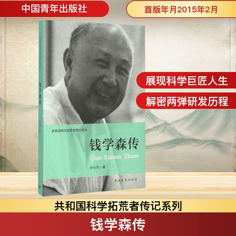 [M]钱学森传-9787515329321