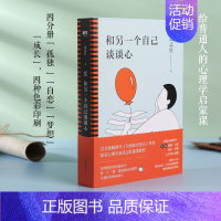 [正版]全4册套装和另一个自己谈谈心 武志红 孤独成长梦想自恋 为何家会伤人 心理学入门 人际关系图书 书籍 感谢自己不