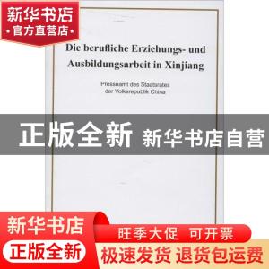 正版 新疆的职业技能教育培训工作(德) 中华人民共和国国务院新闻
